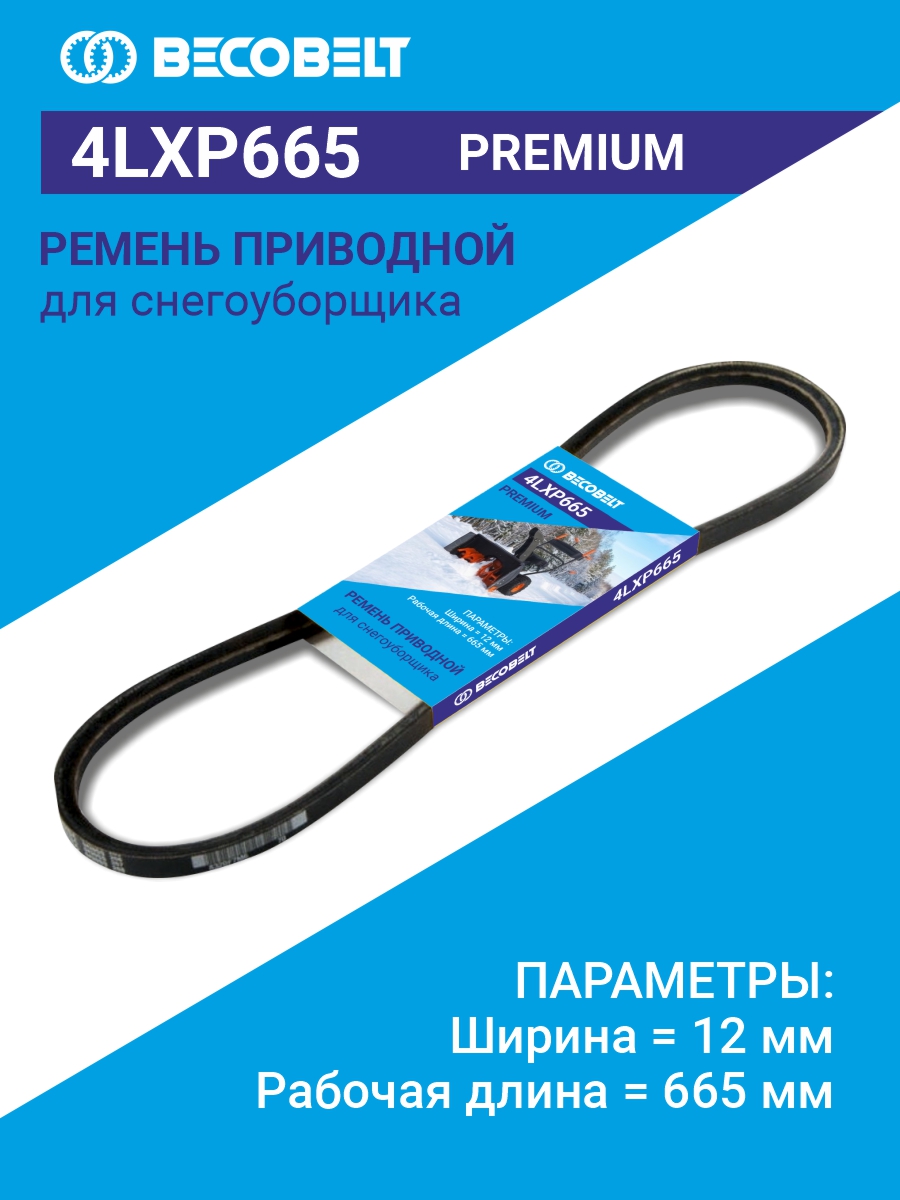 Ремень 4LXP665